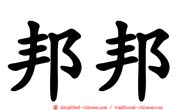 邦邦