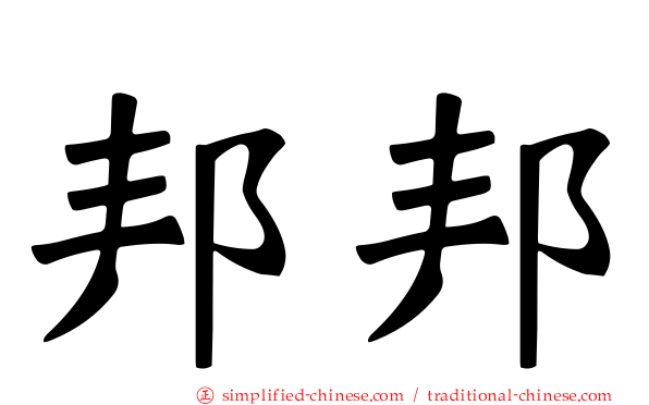 邦邦