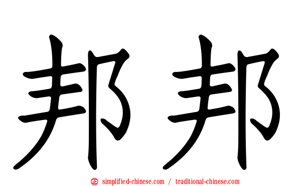 邦邦