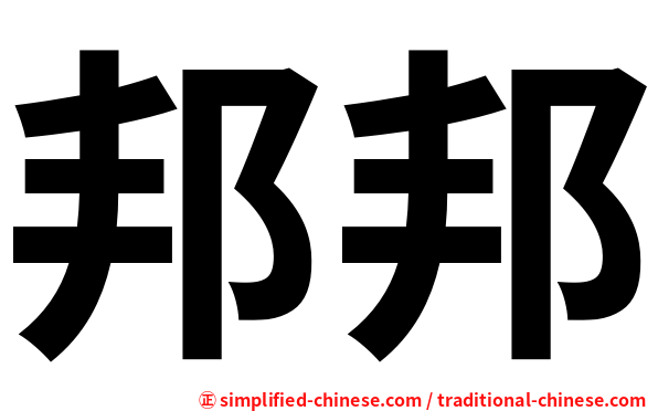邦邦