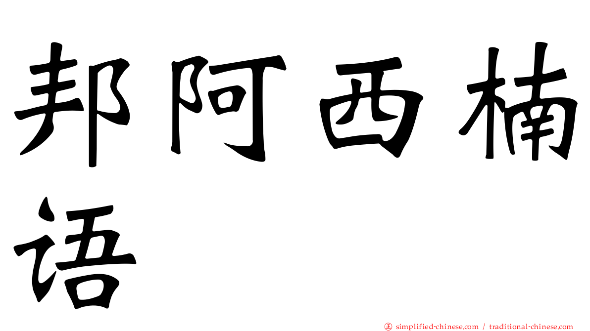 邦阿西楠语