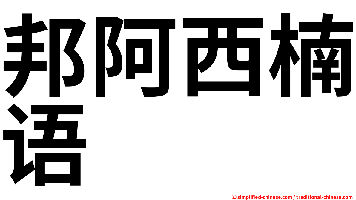 邦阿西楠语