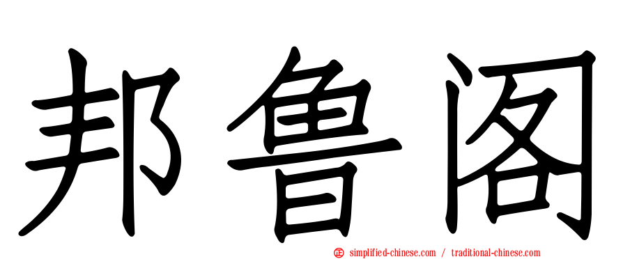 邦鲁阁