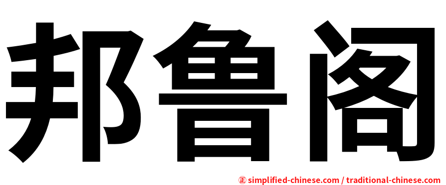 邦鲁阁
