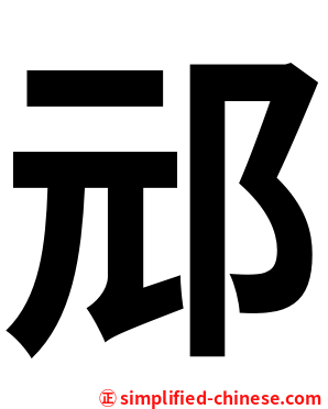 邧