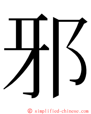 邪 ming font