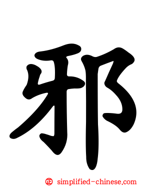邪