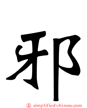 邪