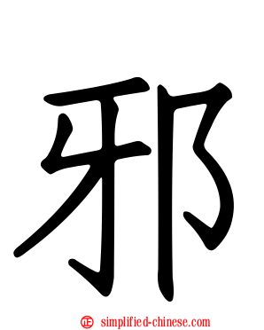邪