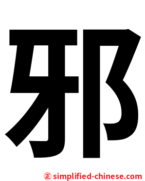 邪