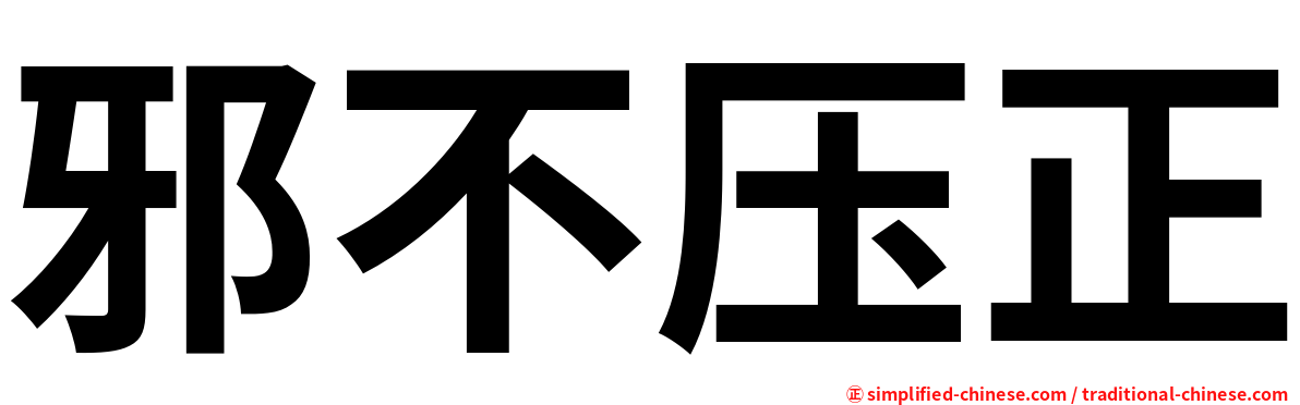 邪不压正