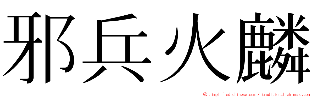 邪兵火麟 ming font