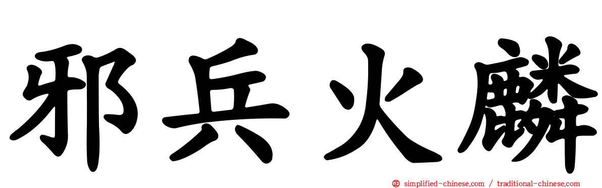 邪兵火麟