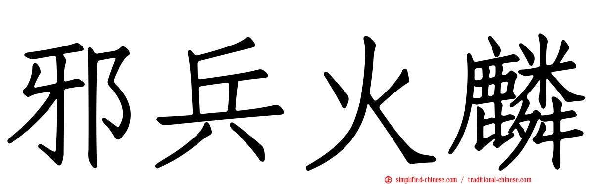 邪兵火麟