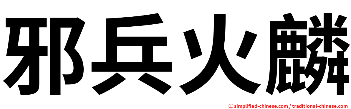 邪兵火麟