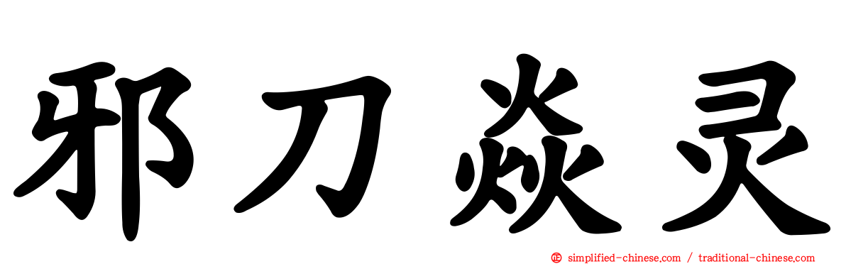 邪刀焱灵