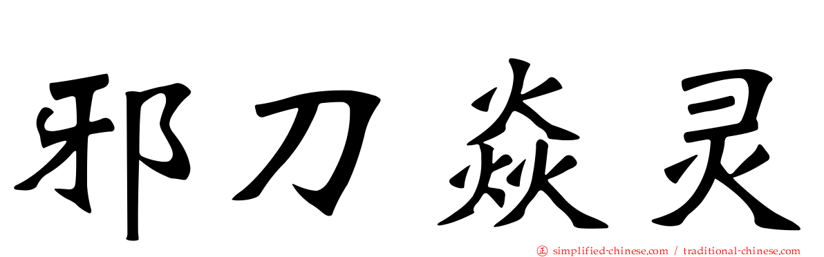 邪刀焱灵