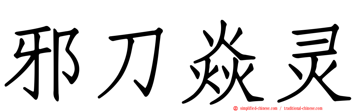 邪刀焱灵