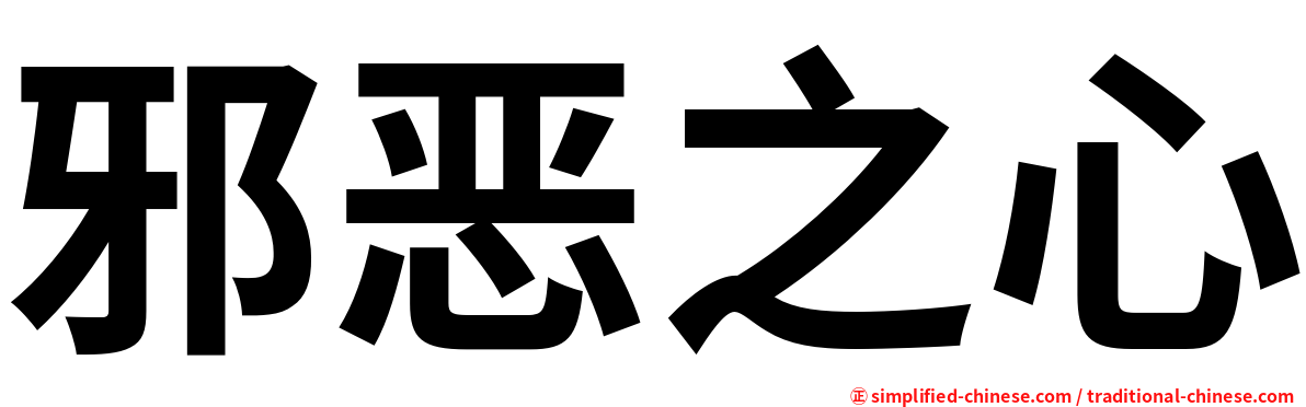 邪恶之心