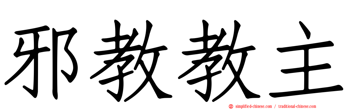 邪教教主