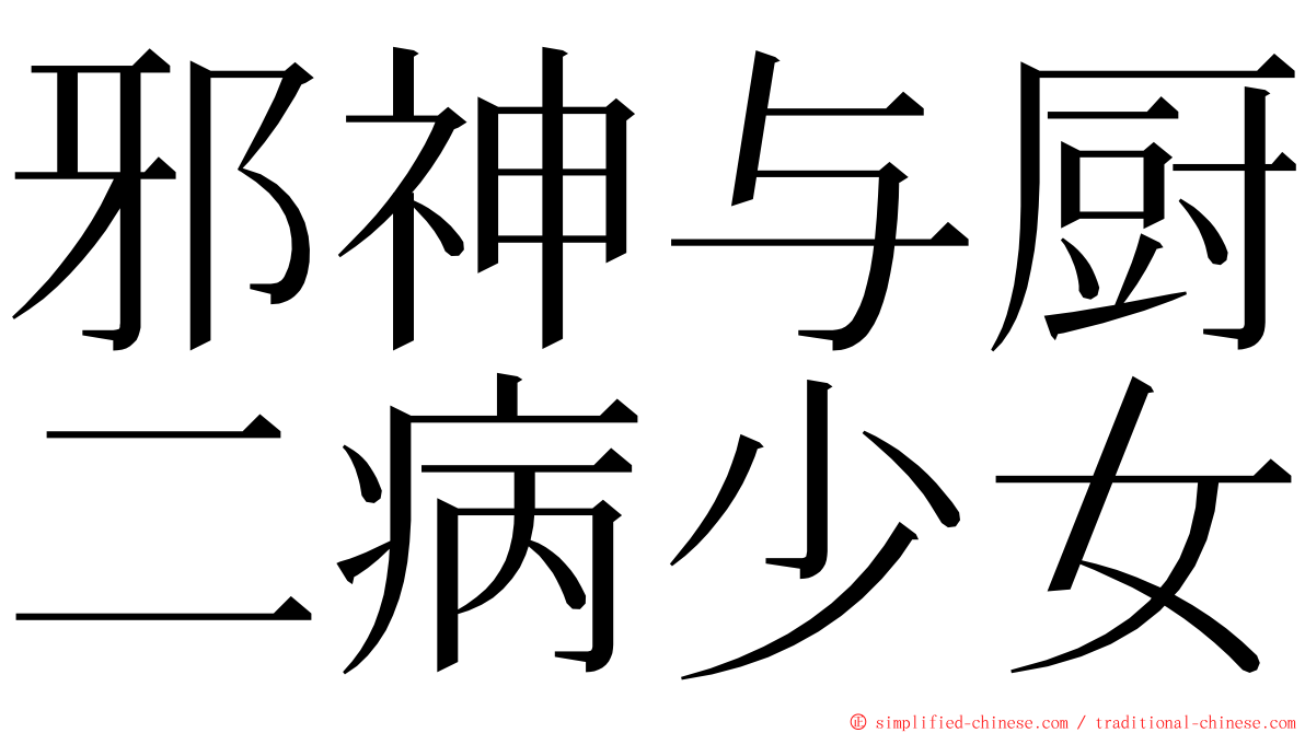 邪神与厨二病少女 ming font
