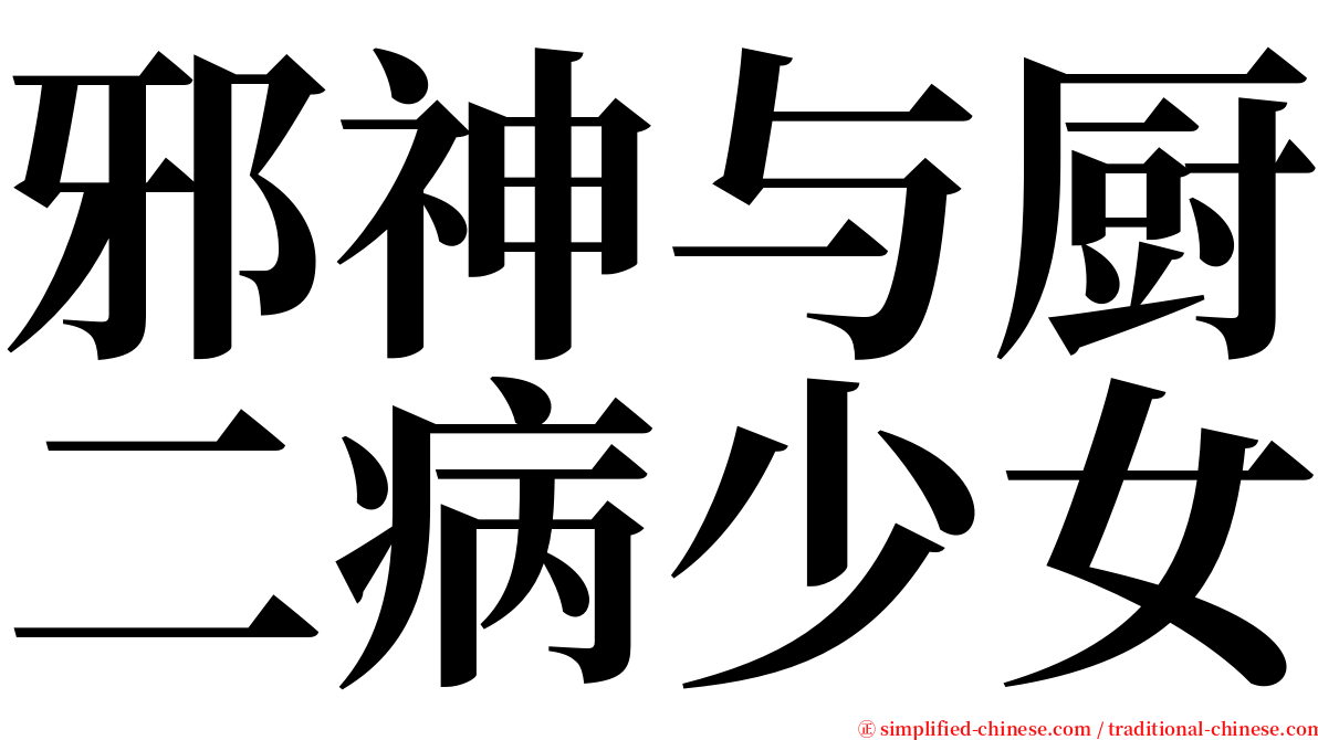 邪神与厨二病少女 serif font