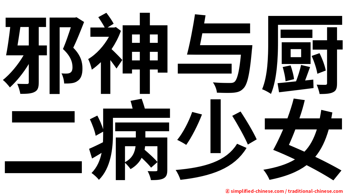 邪神与厨二病少女