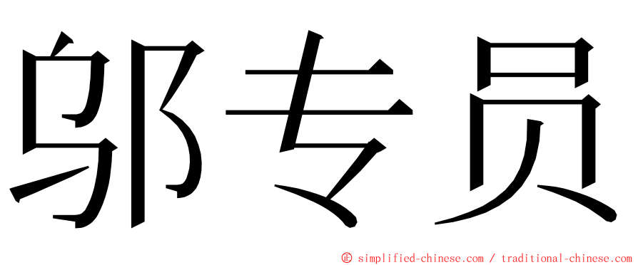 邬专员 ming font