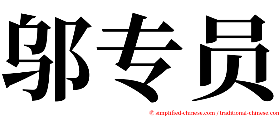 邬专员 serif font