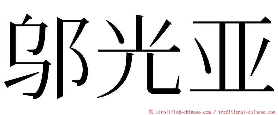 邬光亚 ming font