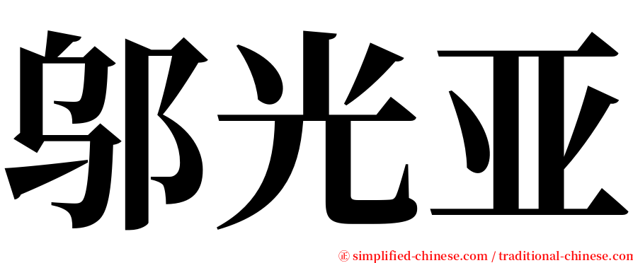 邬光亚 serif font