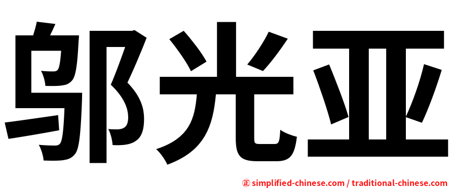 邬光亚