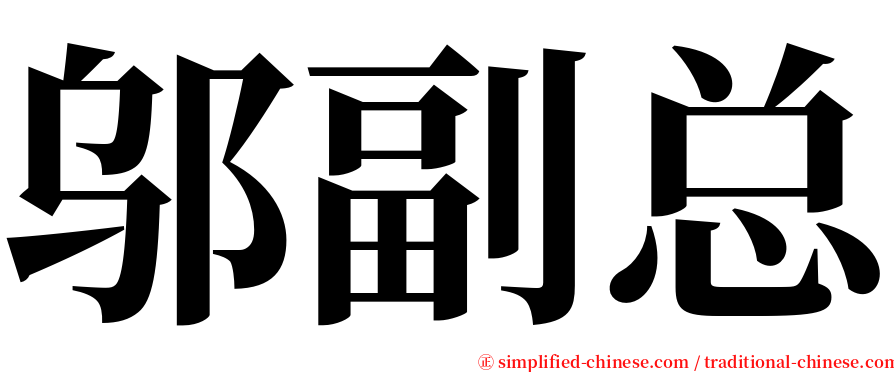 邬副总 serif font