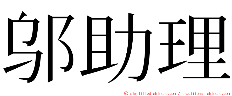 邬助理 ming font