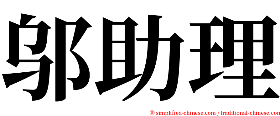邬助理 serif font