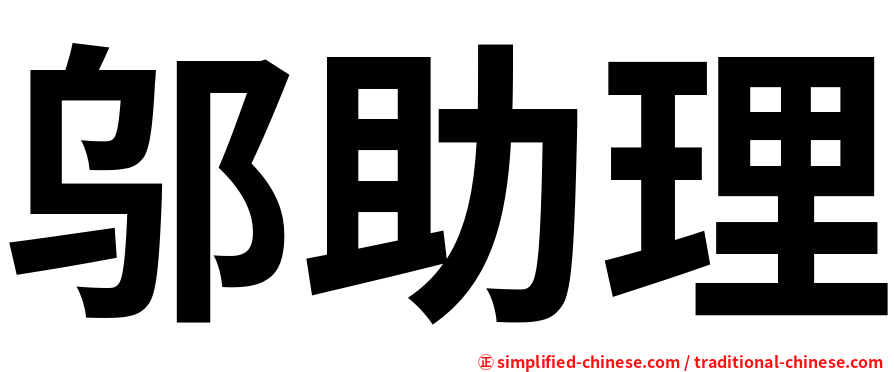 邬助理