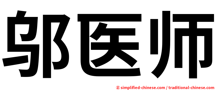 邬医师