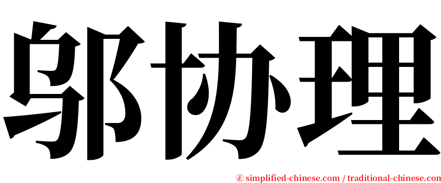 邬协理 serif font