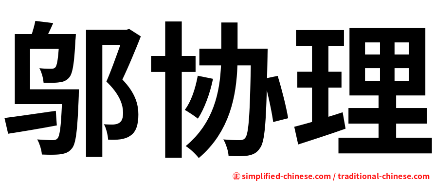 邬协理