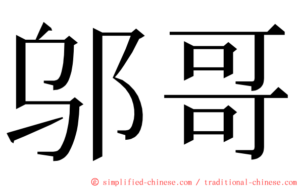 邬哥 ming font