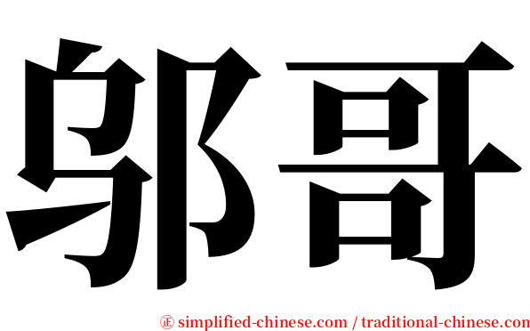 邬哥 serif font