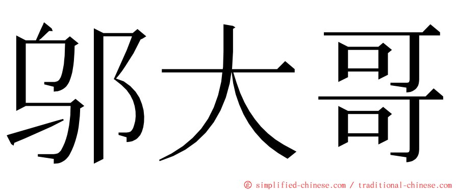 邬大哥 ming font