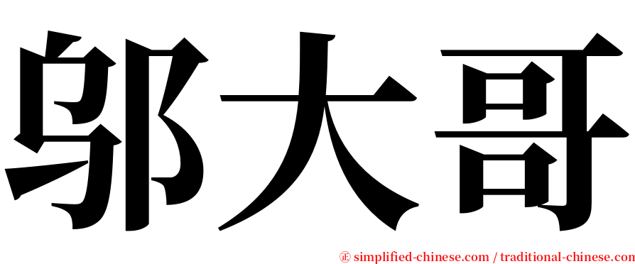 邬大哥 serif font