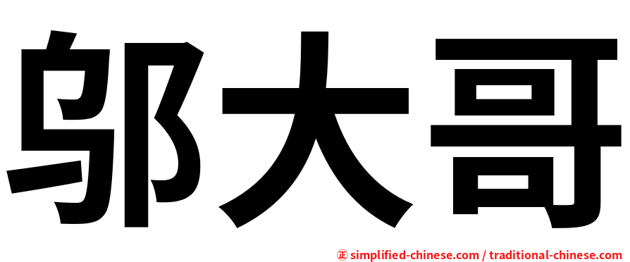 邬大哥