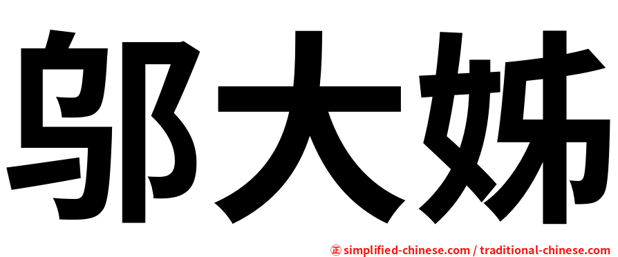 邬大姊