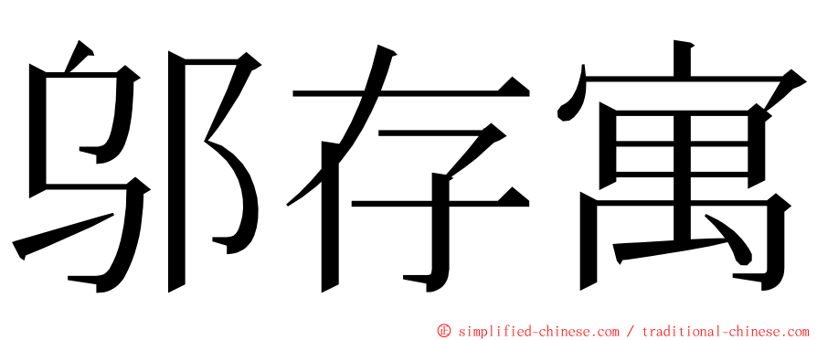 邬存寓 ming font
