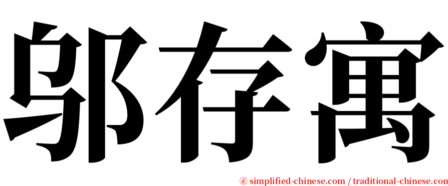 邬存寓 serif font