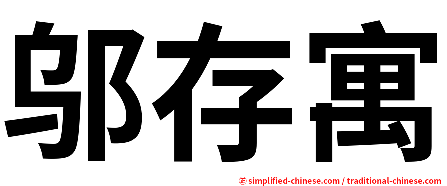 邬存寓