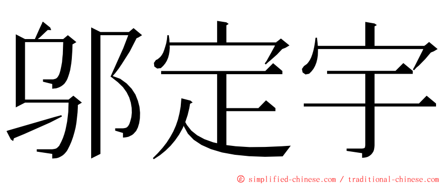 邬定宇 ming font