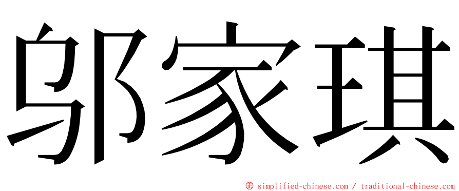邬家琪 ming font